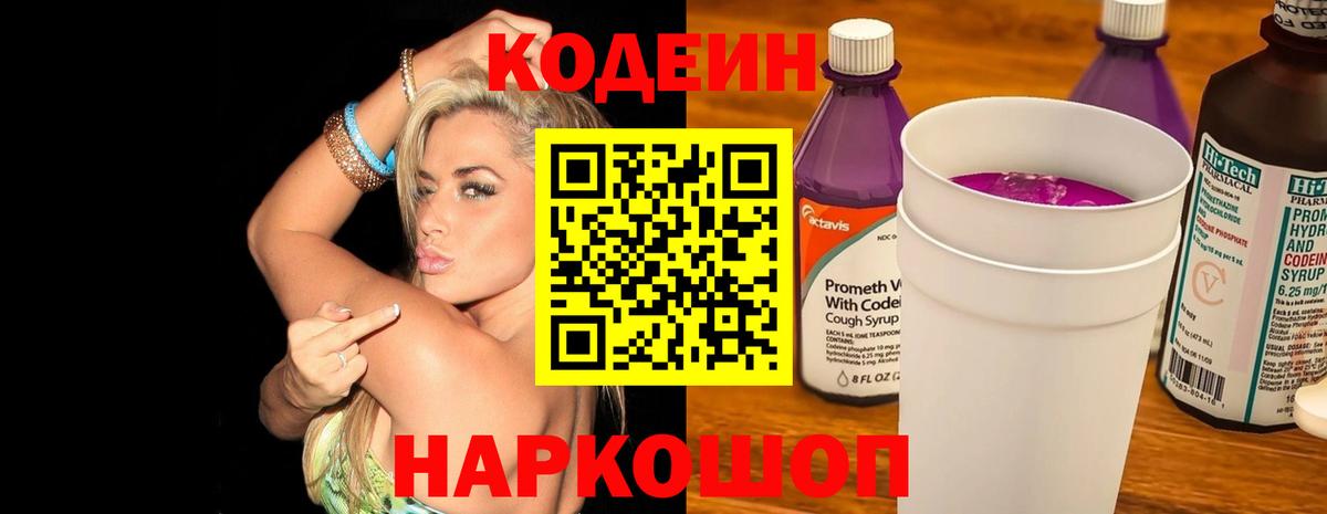 Кодеин Purple Drank Ливны