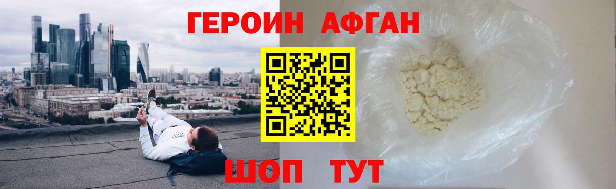 Героин Афган Ливны